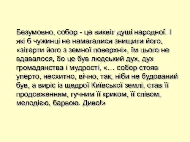 Безумовно, собор - це виквіт душі народної. І які б чужинці