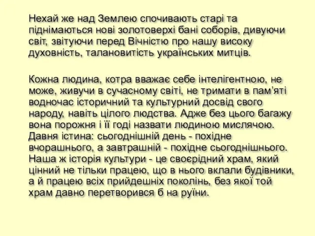 Нехай же над Землею спочивають старі та піднімаються нові золотоверхі бані