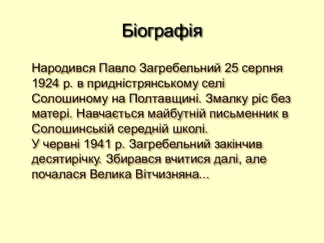 Біографія Народився Павло Загребельний 25 серпня 1924 р. в придністрянському селі