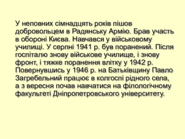 У неповних сімнадцять років пішов добровольцем в Радянську Армію. Брав участь