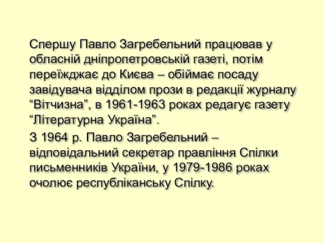 Спершу Павло Загребельний працював у обласній дніпропетровській газеті, потім переїжджає до