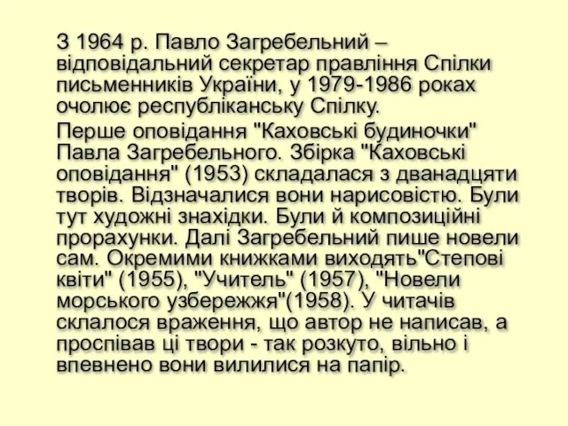 З 1964 р. Павло Загребельний – відповідальний секретар правління Спілки письменників