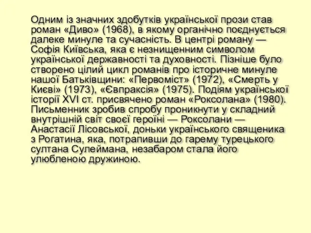 Одним із значних здобутків української прози став роман «Диво» (1968), в