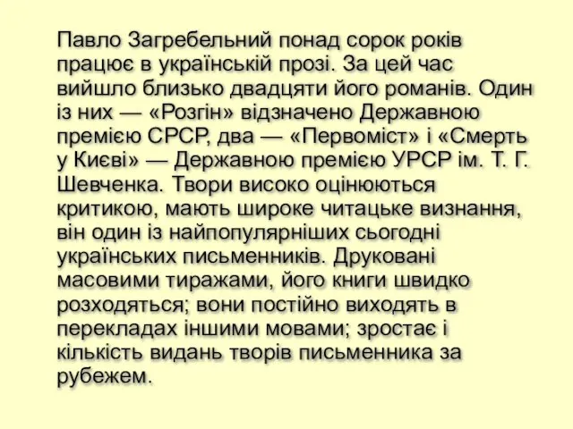 Павло Загребельний понад сорок років працює в українській прозі. За цей