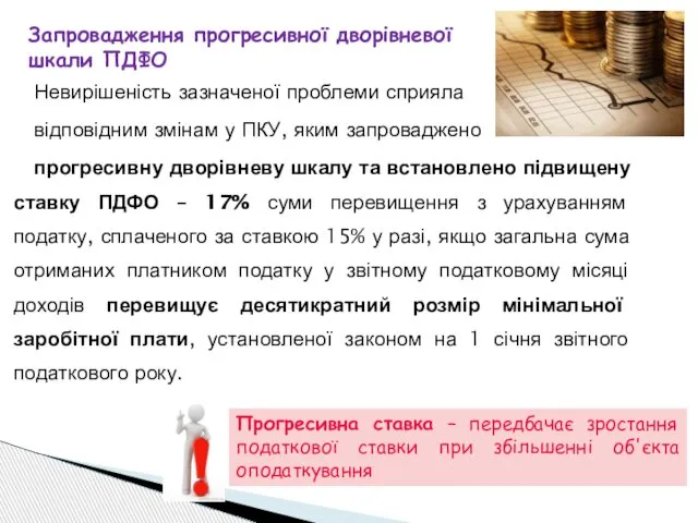 Запровадження прогресивної дворівневої шкали ПДФО Невирішеність зазначеної проблеми сприяла відповідним змінам