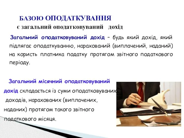 Загальний оподатковуваний дохід – будь який дохід, який підлягає оподаткуванню, нарахований