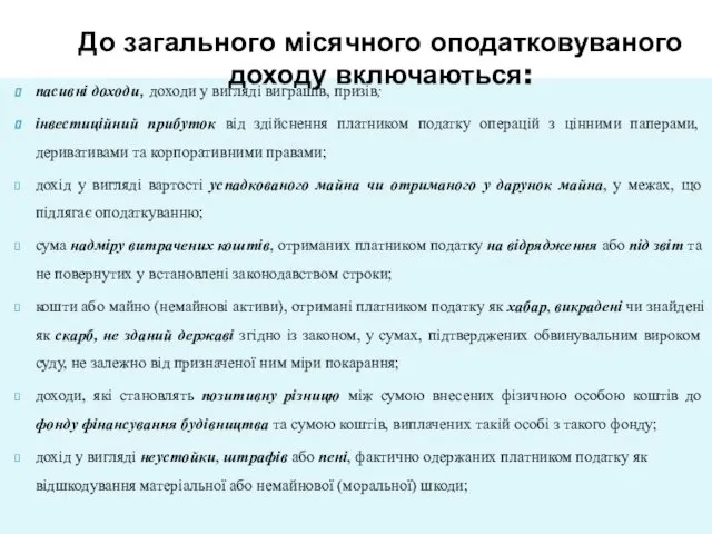 пасивні доходи, доходи у вигляді виграшів, призів; інвестиційний прибуток від здійснення