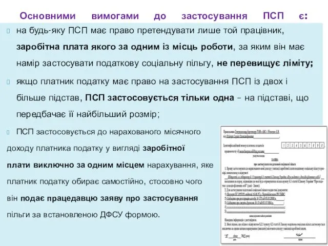 на будь-яку ПСП має право претендувати лише той працівник, заробітна плата