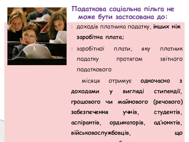 доходів платника податку, інших ніж заробітна плата; заробітної плати, яку платник