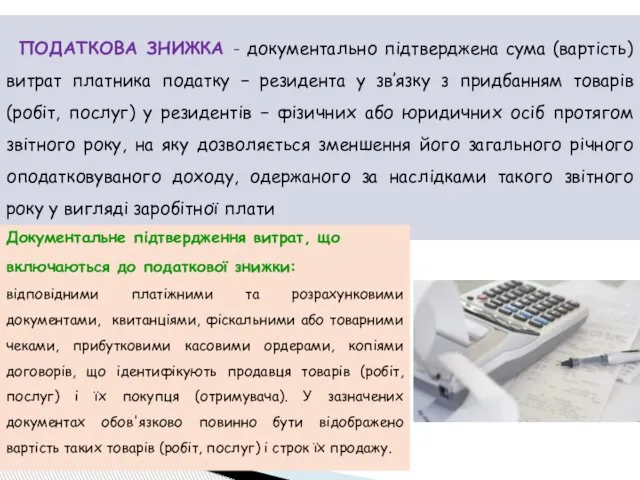 ПОДАТКОВА ЗНИЖКА - документально підтверджена сума (вартість) витрат платника податку −