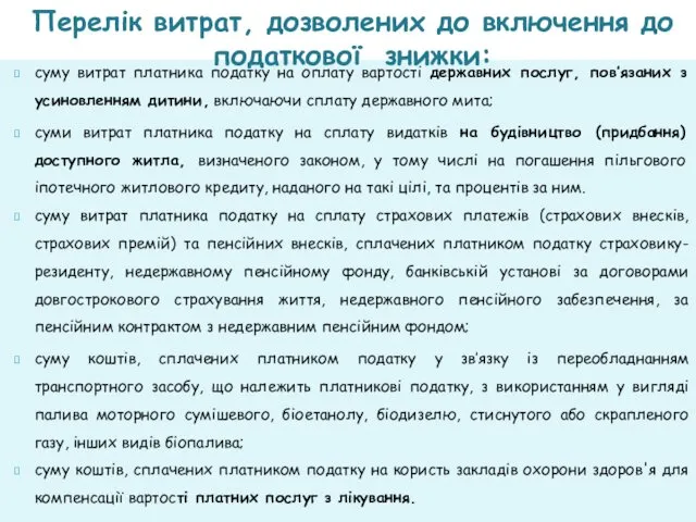 суму витрат платника податку на оплату вартості державних послуг, пов’язаних з