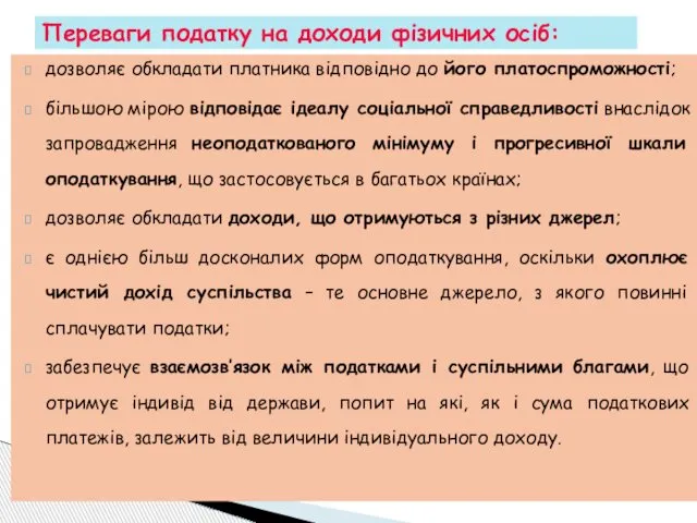 дозволяє обкладати платника відповідно до його платоспроможності; більшою мірою відповідає ідеалу