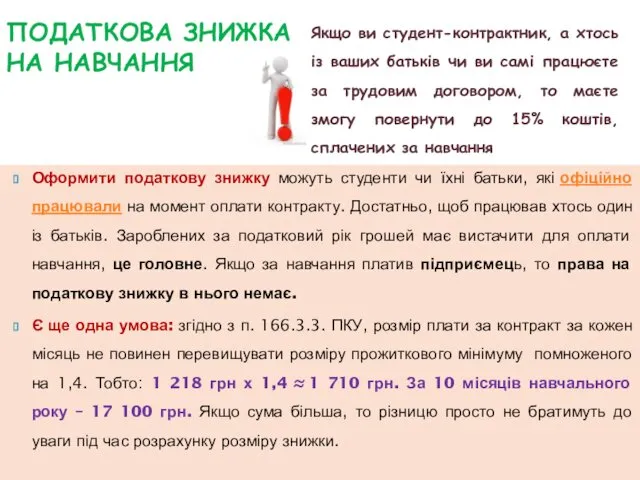 ПОДАТКОВА ЗНИЖКА НА НАВЧАННЯ Оформити податкову знижку можуть студенти чи їхні