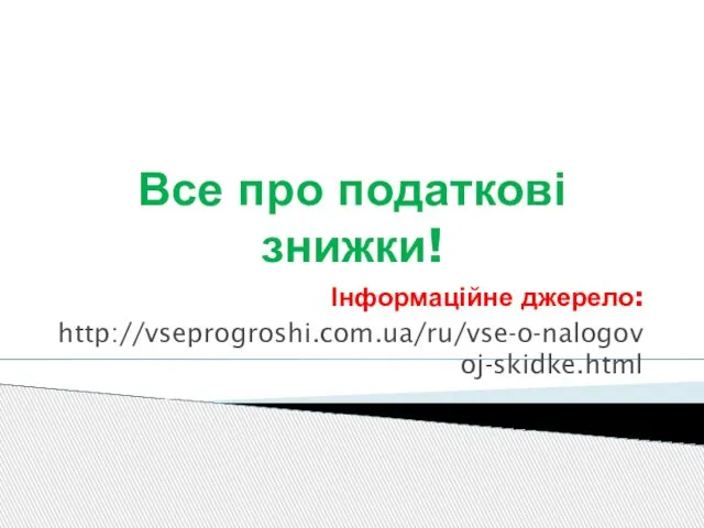 Все про податкові знижки! Інформаційне джерело: http://vseprogroshi.com.ua/ru/vse-o-nalogovoj-skidke.html