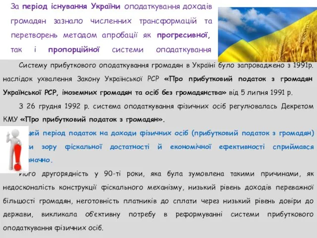 За період існування України оподаткування доходів громадян зазнало численних трансформацій та