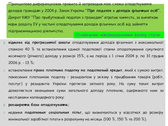 відмова від прогресивної шкали оподаткування доходів фізичних з максимальної ставкою 40