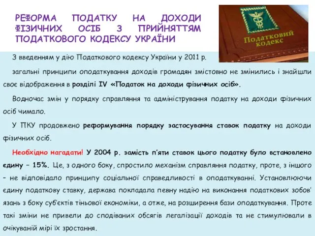 РЕФОРМА ПОДАТКУ НА ДОХОДИ ФІЗИЧНИХ ОСІБ З ПРИЙНЯТТЯМ ПОДАТКОВОГО КОДЕКСУ УКРАЇНИ