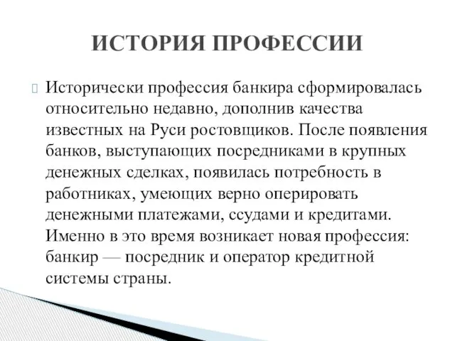 Исторически профессия банкира сформировалась относительно недавно, дополнив качества известных на Руси