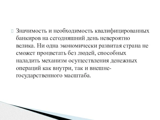 Значимость и необходимость квалифицированных банкиров на сегодняшний день невероятно велика. Ни