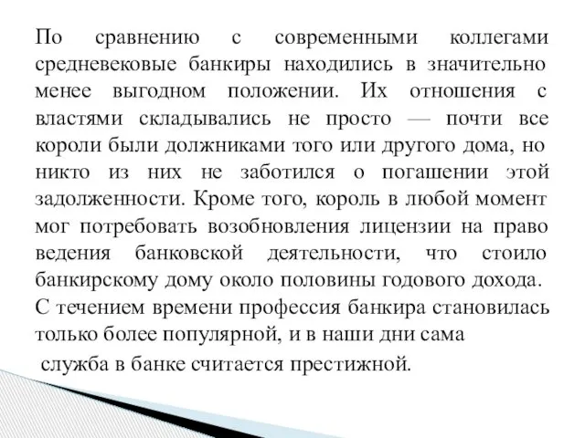 По сравнению с современными коллегами средневековые банкиры находились в значительно менее