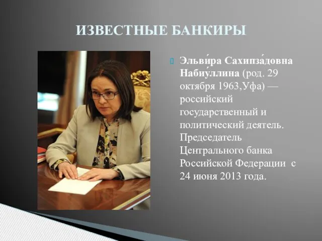 Эльви́ра Сахипза́довна Набиу́ллина (род. 29 октября 1963,Уфа) —российский государственный и политический