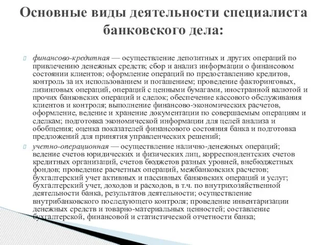 финансово-кредитная — осуществление депозитных и других операций по привлечению денежных средств;