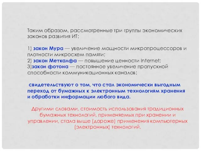 Таким образом, рассмотренные три группы экономических законов развития ИТ: 1) закон