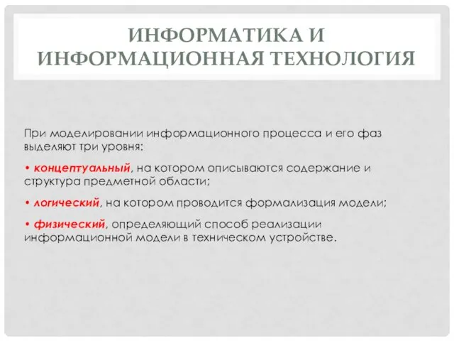 ИНФОРМАТИКА И ИНФОРМАЦИОННАЯ ТЕХНОЛОГИЯ При моделировании информационного процесса и его фаз