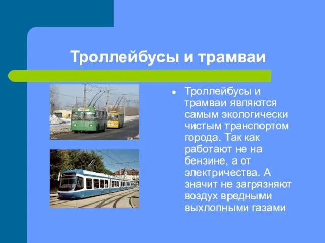 Троллейбусы и трамваи Троллейбусы и трамваи являются самым экологически чистым транспортом
