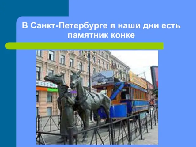 В Санкт-Петербурге в наши дни есть памятник конке