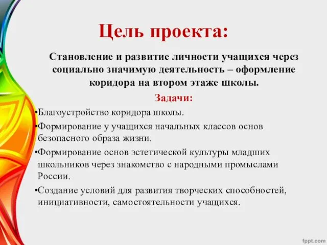 Цель проекта: Становление и развитие личности учащихся через социально значимую деятельность