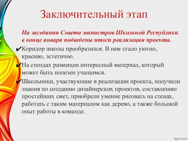 Заключительный этап На заседании Совета министров Школьной Республики в конце января