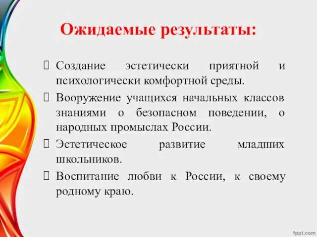 Ожидаемые результаты: Создание эстетически приятной и психологически комфортной среды. Вооружение учащихся