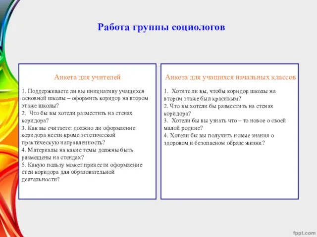 Анкета для учителей 1. Поддерживаете ли вы инициативу учащихся основной школы