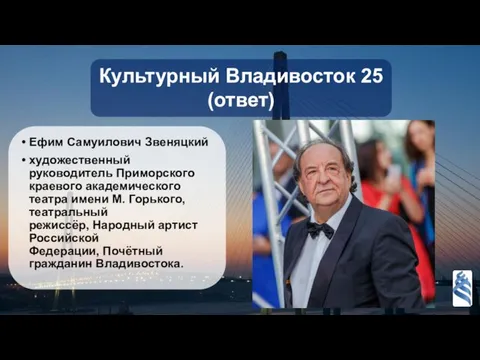 Культурный Владивосток 25 (ответ) Ефим Самуилович Звеняцкий художественный руководитель Приморского краевого