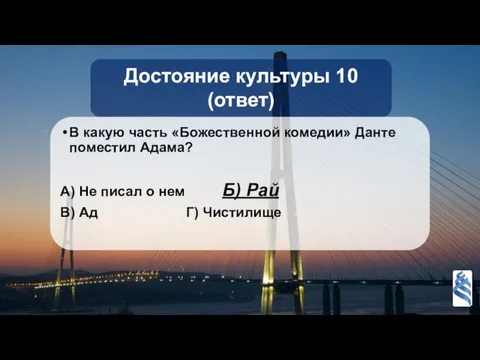 Достояние культуры 10 (ответ) В какую часть «Божественной комедии» Данте поместил