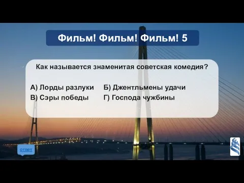 Как называется знаменитая советская комедия? А) Лорды разлуки Б) Джентльмены удачи