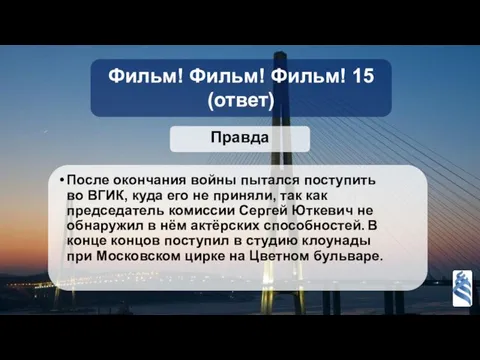 Фильм! Фильм! Фильм! 15 (ответ) Правда После окончания войны пытался поступить