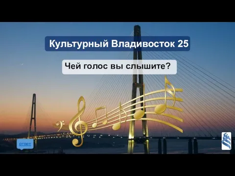 Культурный Владивосток 25 Чей голос вы слышите? ответ