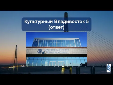 Культурный Владивосток 5 (ответ)