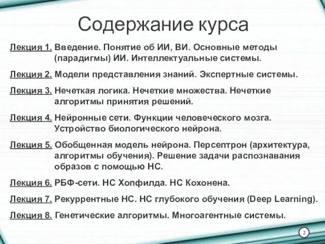 Содержание курса Лекция 1. Введение. Понятие об ИИ, ВИ. Основные методы