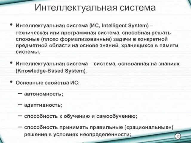 Интеллектуальная система Интеллектуальная система (ИС, Intelligent System) – техническая или программная