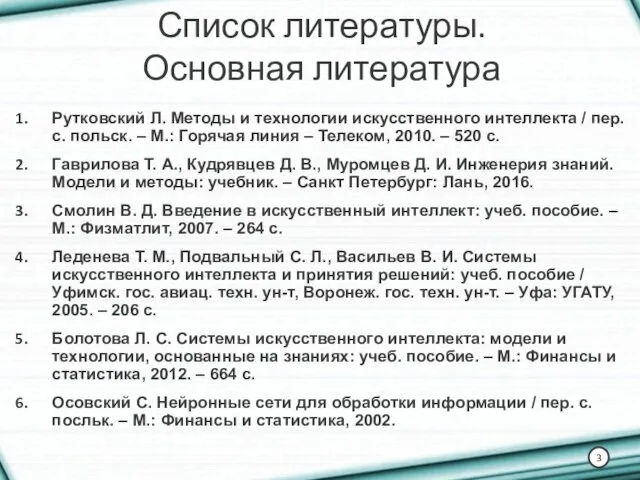 Список литературы. Основная литература Рутковский Л. Методы и технологии искусственного интеллекта