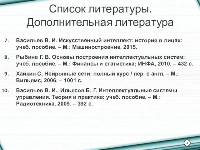 Список литературы. Дополнительная литература Васильев В. И. Искусственный интеллект: история в