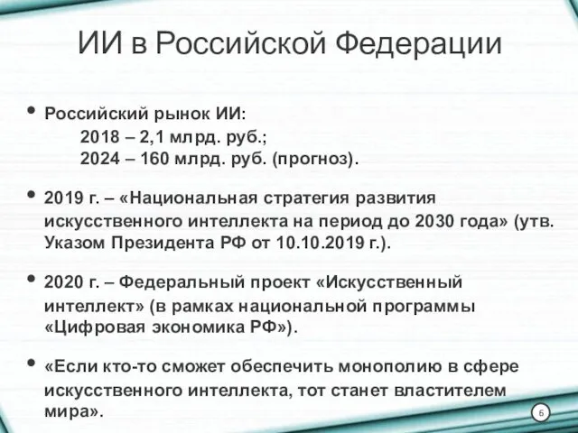 ИИ в Российской Федерации Российский рынок ИИ: 2018 – 2,1 млрд.