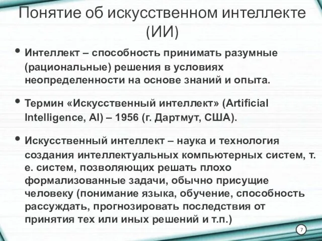 Интеллект – способность принимать разумные (рациональные) решения в условиях неопределенности на