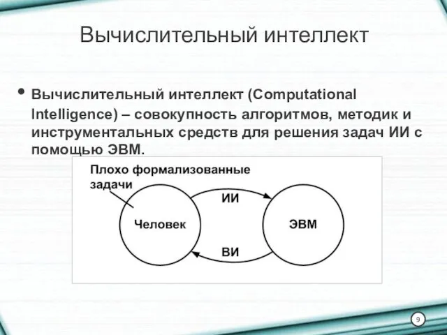 Вычислительный интеллект Вычислительный интеллект (Computational Intelligence) – совокупность алгоритмов, методик и