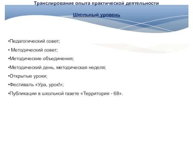 Транслирование опыта практической деятельности Школьный уровень Педагогический совет; Методический совет; Методические