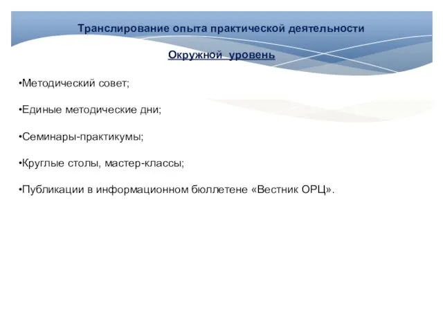 Транслирование опыта практической деятельности Окружной уровень Методический совет; Единые методические дни;