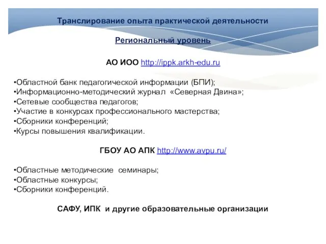 Транслирование опыта практической деятельности Региональный уровень АО ИОО http://ippk.arkh-edu.ru Областной банк